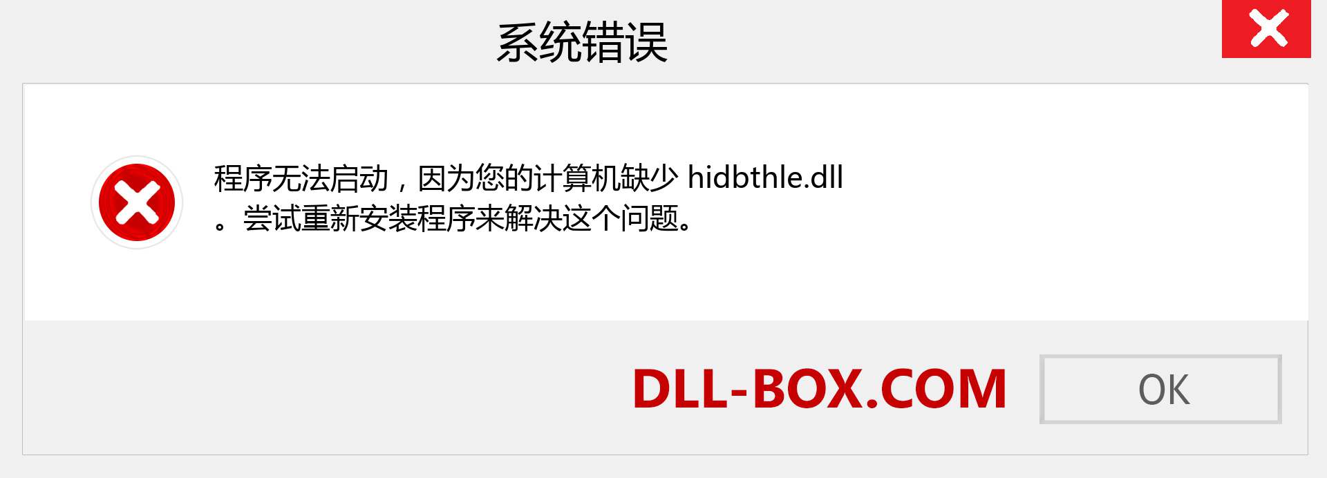 hidbthle.dll 文件丢失？。 适用于 Windows 7、8、10 的下载 - 修复 Windows、照片、图像上的 hidbthle dll 丢失错误